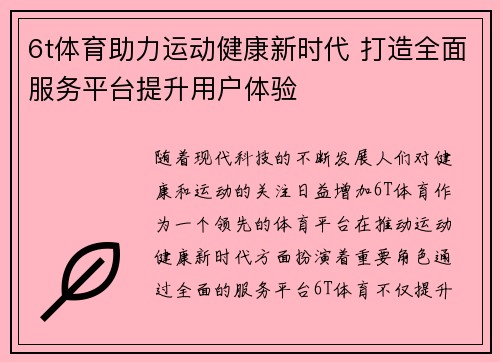 6t体育助力运动健康新时代 打造全面服务平台提升用户体验