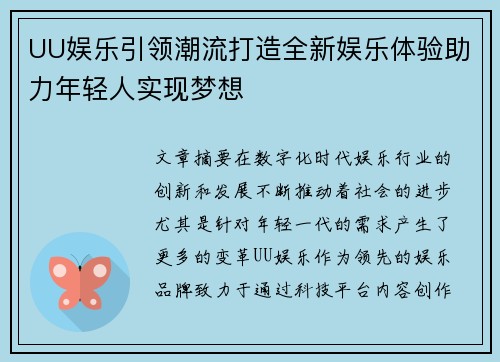 UU娱乐引领潮流打造全新娱乐体验助力年轻人实现梦想