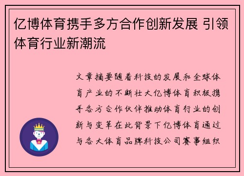 亿博体育携手多方合作创新发展 引领体育行业新潮流