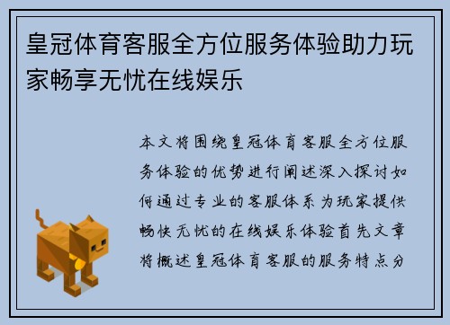 皇冠体育客服全方位服务体验助力玩家畅享无忧在线娱乐