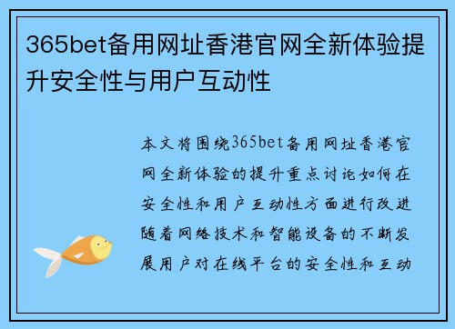 365bet备用网址香港官网全新体验提升安全性与用户互动性