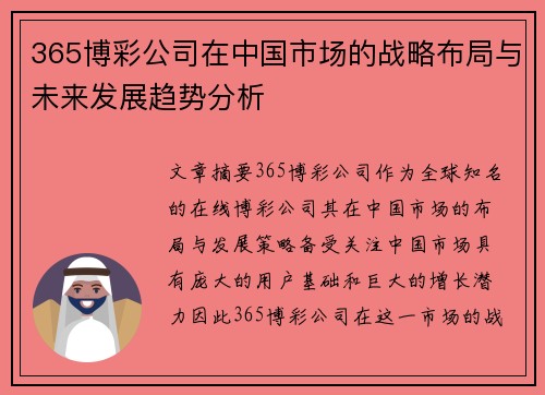 365博彩公司在中国市场的战略布局与未来发展趋势分析