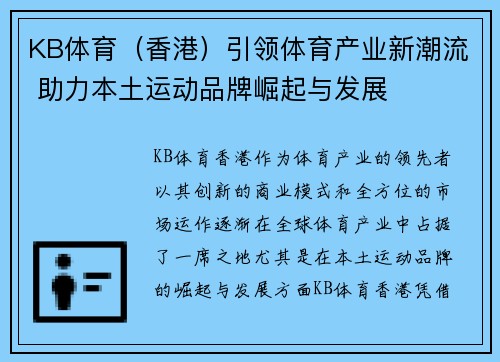 KB体育（香港）引领体育产业新潮流 助力本土运动品牌崛起与发展