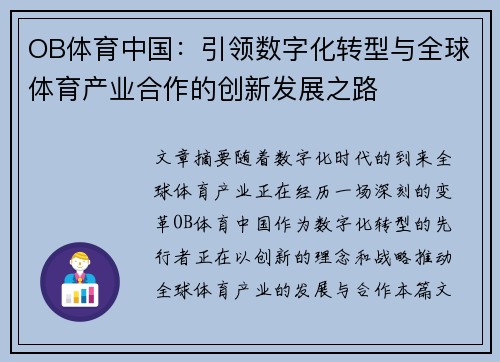 OB体育中国：引领数字化转型与全球体育产业合作的创新发展之路