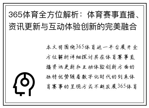 365体育全方位解析：体育赛事直播、资讯更新与互动体验创新的完美融合