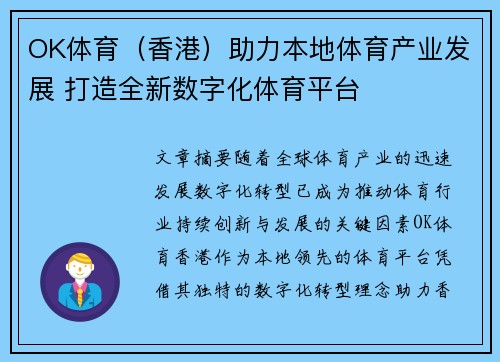 OK体育（香港）助力本地体育产业发展 打造全新数字化体育平台