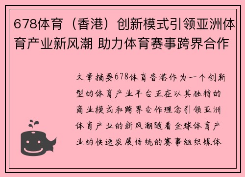 678体育（香港）创新模式引领亚洲体育产业新风潮 助力体育赛事跨界合作与发展