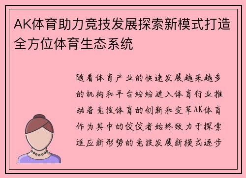 AK体育助力竞技发展探索新模式打造全方位体育生态系统