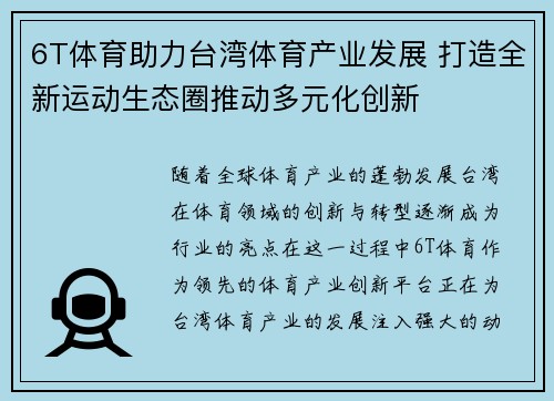 6T体育助力台湾体育产业发展 打造全新运动生态圈推动多元化创新