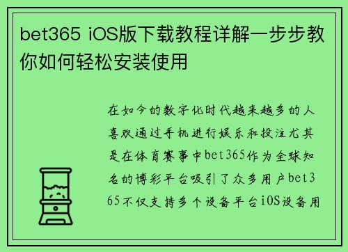 bet365 iOS版下载教程详解一步步教你如何轻松安装使用