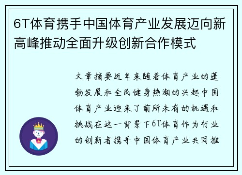 6T体育携手中国体育产业发展迈向新高峰推动全面升级创新合作模式