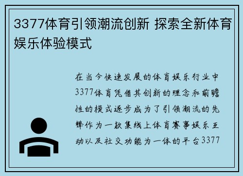 3377体育引领潮流创新 探索全新体育娱乐体验模式