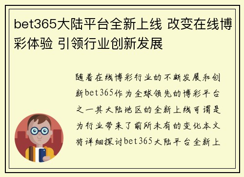 bet365大陆平台全新上线 改变在线博彩体验 引领行业创新发展