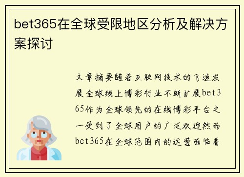 bet365在全球受限地区分析及解决方案探讨