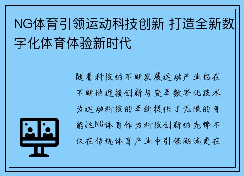 NG体育引领运动科技创新 打造全新数字化体育体验新时代