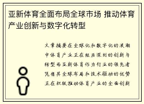 亚新体育全面布局全球市场 推动体育产业创新与数字化转型