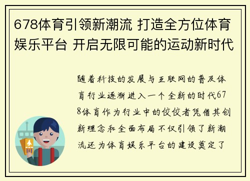 678体育引领新潮流 打造全方位体育娱乐平台 开启无限可能的运动新时代