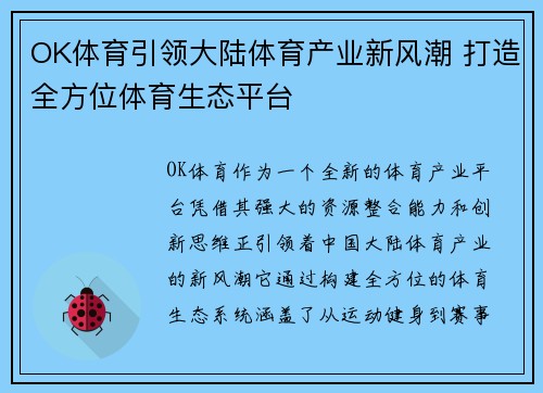 OK体育引领大陆体育产业新风潮 打造全方位体育生态平台