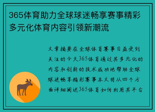 365体育助力全球球迷畅享赛事精彩 多元化体育内容引领新潮流