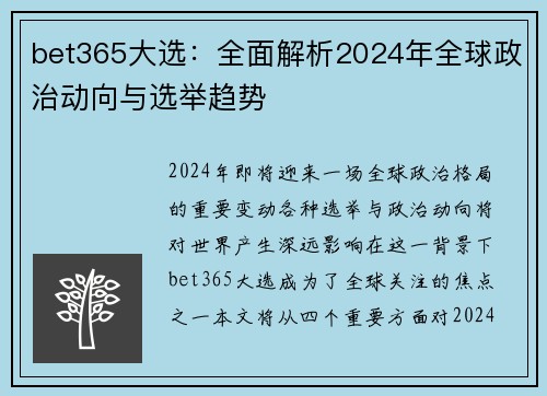 bet365大选：全面解析2024年全球政治动向与选举趋势