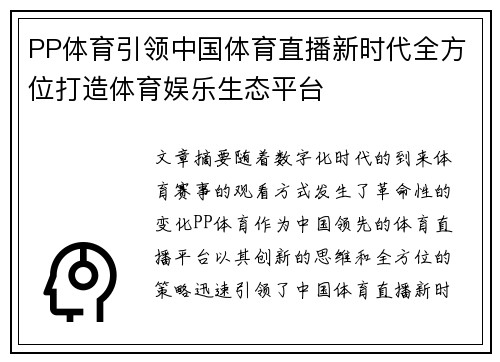 PP体育引领中国体育直播新时代全方位打造体育娱乐生态平台