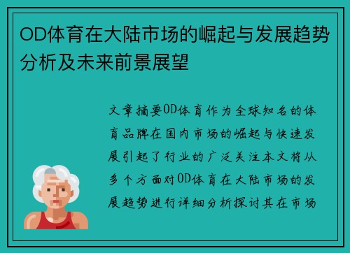 OD体育在大陆市场的崛起与发展趋势分析及未来前景展望