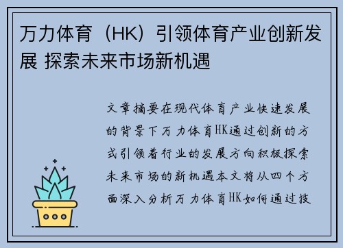 万力体育（HK）引领体育产业创新发展 探索未来市场新机遇